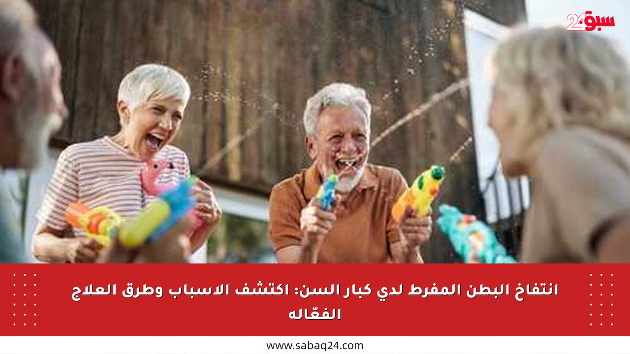 انتفاخ البطن المفرط لدى كبار السن: اكتشف الأسباب وطرق العلاج الفعّالة